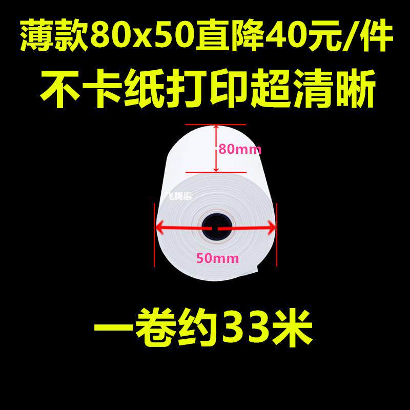 热敏收银纸57x50x40*30打印纸80x80x60x50前台58mm超市机小票纸po
