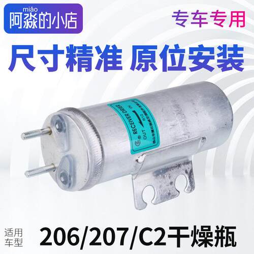 适配标致206标志207雪铁龙C2空调干燥瓶 冷媒罐空调储液罐干 干燥