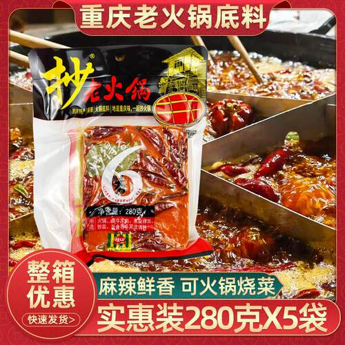 正宗抄老火锅汤底280g重庆牛油火锅汤底麻辣烫佐料家用烧菜调味包