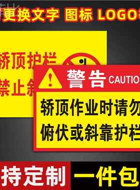 电梯轿顶施工标识牌电梯维修维护轿顶作业时请勿俯伏或斜靠护栏栏杆警示标志牌当心坠落小心摔伤提示牌可定制