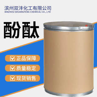 酚酞 酚酞试剂 酚酞指示剂 酚酞25公斤 77-09-8高纯度高含量