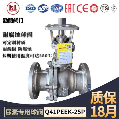 勃朗阀门尿素溶液耐腐蚀球阀PEEK化工阀门软密封耐高温法兰球阀