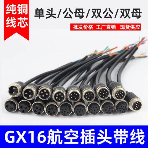 GX16航空插头注塑带线 线家用接头连接器耐用耐磨结实延长线 线公
