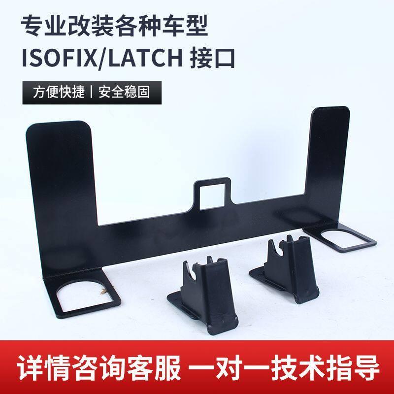 儿童安全座椅ISOFIX硬接口支架改加装LATCH固定器卡扣配件指向槽