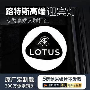 LOTUS路特斯迎宾灯Emira Emeya Eletre开车门投影气氛灯改装饰NYO