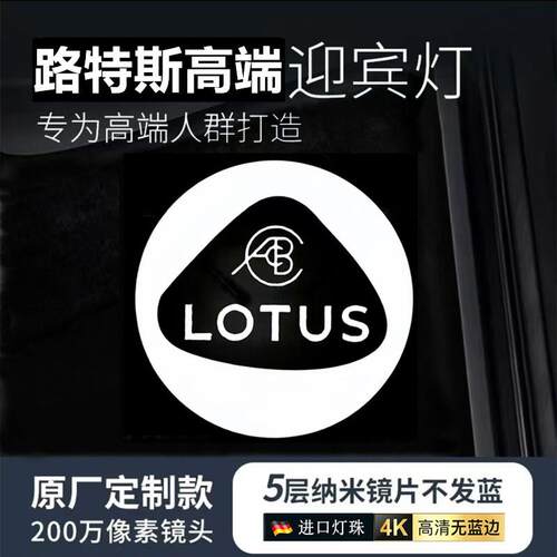 LOTUS路特斯迎宾灯Emira Emeya Eletre开车门投影气氛灯改装饰NYO