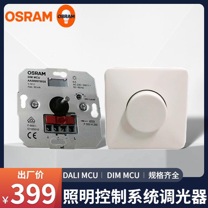 OSRAM欧司朗 DALI MCU 1-10V DIM MCU照明控制系统调光器调光开关