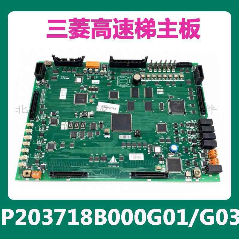 三菱高速梯主板P203718B000G01/G03 P203768B000G01/G03原装
