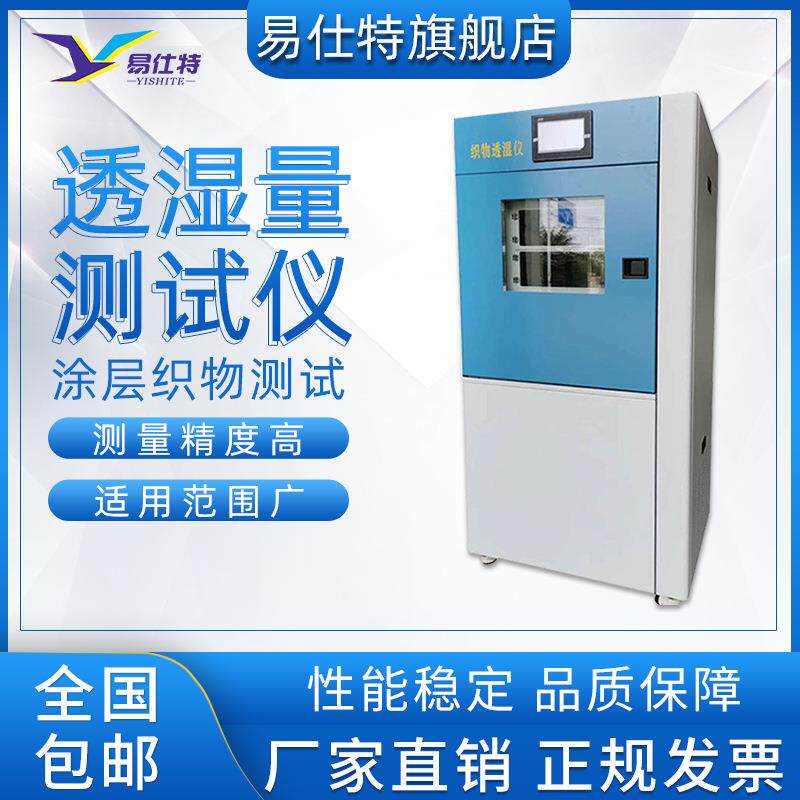 电脑式透湿量测试仪纺织涂层织物复合面料检测仪太空棉材料试验机