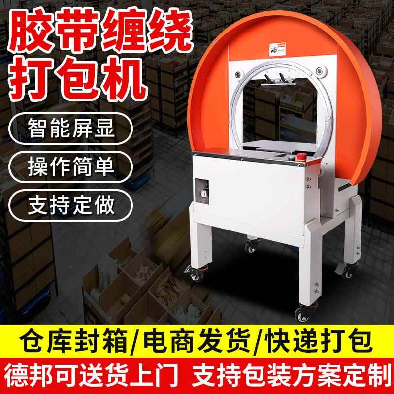 全自动胶带机高速封箱机邮政纸箱泡沫箱电商十字工字艹字缠绕机