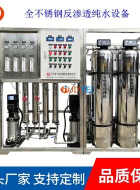 纯化水设备0.5吨全不锈钢双极反渗透设备医药实验室纯水处理设备