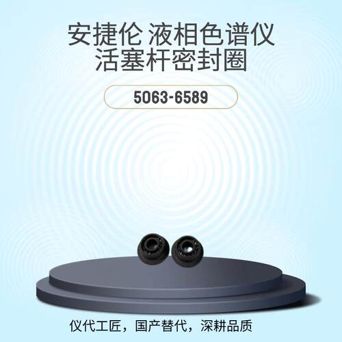 仪代工匠等效替代液相色谱仪活塞杆密封圈货号5063-6589