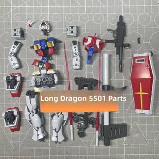 长龙5501部位补件 修覆版5501补件 rg元祖2.0补件 部位零件 补件