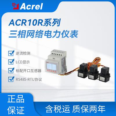 三相防逆流检测电表ACR10R系列液晶显示外置开口式互感器