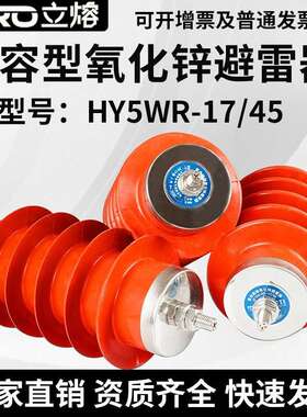 立熔HY5WR-17/50 6KV-10KV高压电容器型氧化锌避雷器HR5WR-10/27
