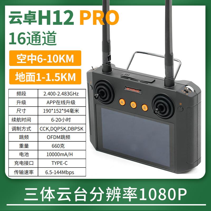 H12PRO航模遥控器无人机车船模型发射机三体摄像头1080P图像