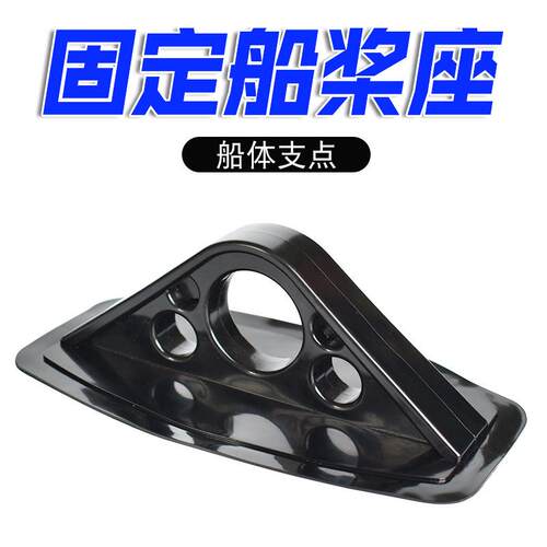 充气船皮划艇配件船舶配件加厚塑料橡皮艇固定船桨座船用塑料件