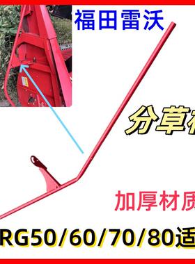 雷沃RG50/60/70/80收割机配件分草杆分禾杆 分割器全车配件