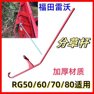 雷沃RG50/60/70/80收割机配件分草杆分禾杆 分割器全车配件