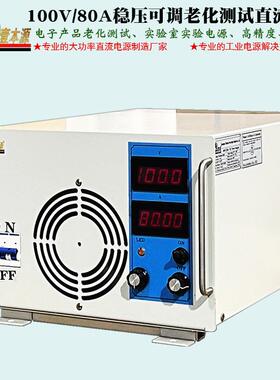牌100V/80A稳压稳流直流电源85V125V实验测试老化直流电源