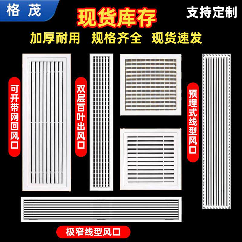 个性中央空调出风口百叶格栅加长ABS新风进回风百叶窗风管机面板