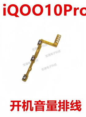 适用VIVO iQ0010Pro开机排线 音量侧键手机按键开关电源iQOO10Pro