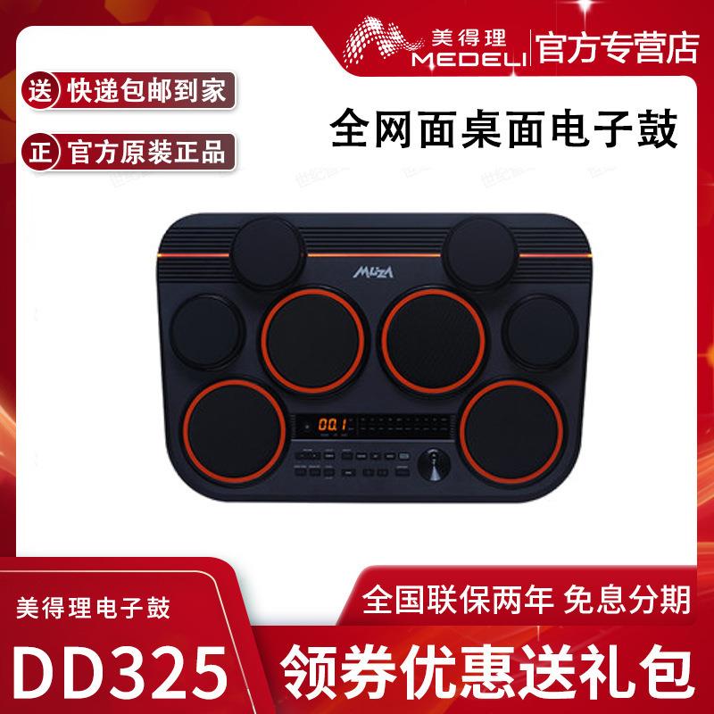 美得理魔鲨打击板DD325 初学游戏电子鼓美得理入门电子鼓打击板