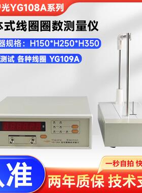 上海沪光YG108A YG109A型线圈圈数测量仪检测变压器断电器测试仪