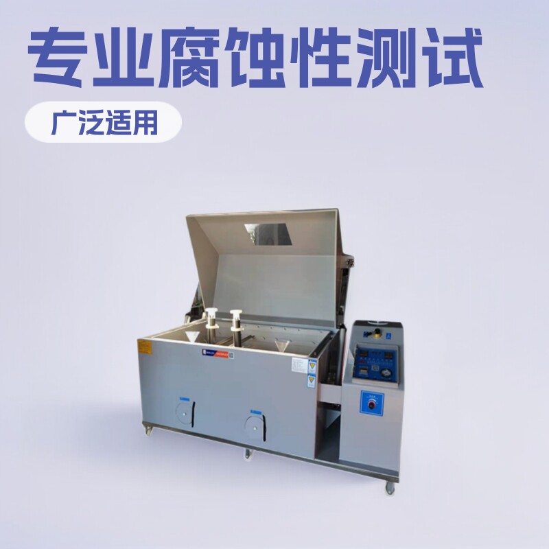 盐雾腐蚀试验 腐蚀性试验机 160型盐雾腐蚀试验箱 海水浸泡试验箱