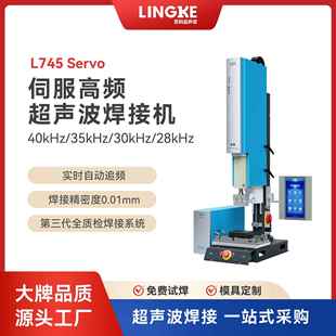 超声波L745Servo伺服超声波焊接机高频率塑料焊接设备自动
