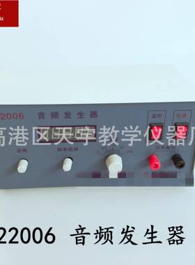 22006音频发生器物理教学仪器可调音频稳定音频声源教学仪器