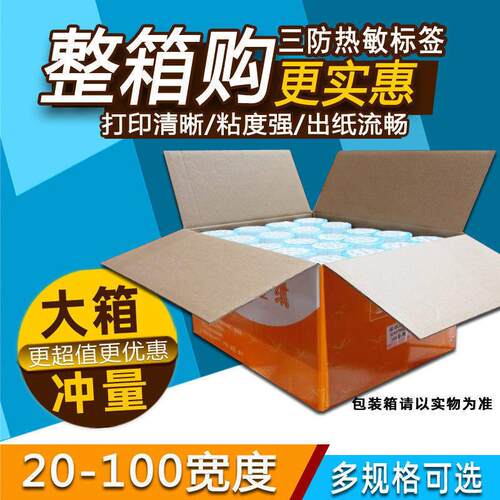 三防热敏不干胶影印纸100X80 70 60 50 40*30 20空白条码标签整箱