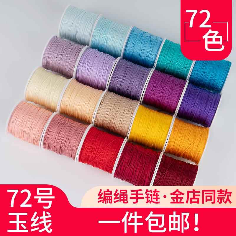72号玉线 编绳编织吊坠项炼绳子编手炼专用绳手工diy红绳手绳材料