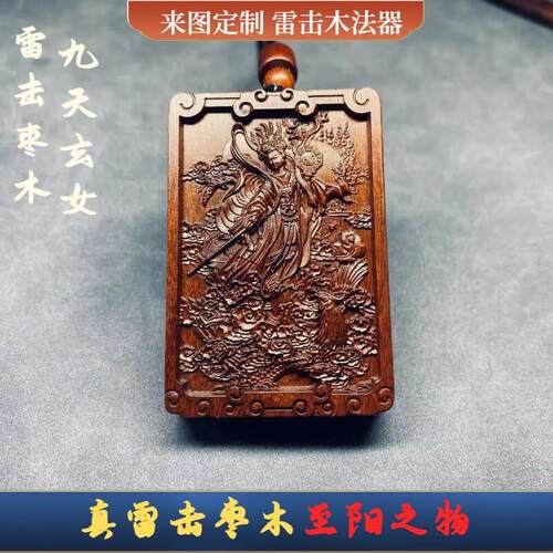 太行山天然百年雷击枣木九天玄女娘娘吊坠挂件脖挂男女护身符饰品