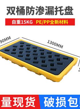 塑料防渗漏托盘危废化学品双桶防泄漏托盘多规格防盛漏防溢平台
