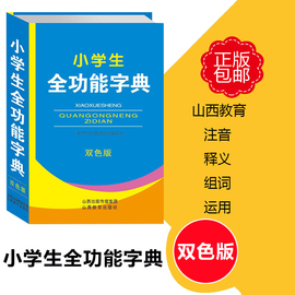 小学生汉语字典小学生全功能，字典(双色版大本，)小学生常用工具山西教育出版社