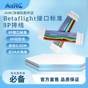 FPV穿越机8P排线Betaflight标准SH1.0硅胶线飞控电调连接线短线