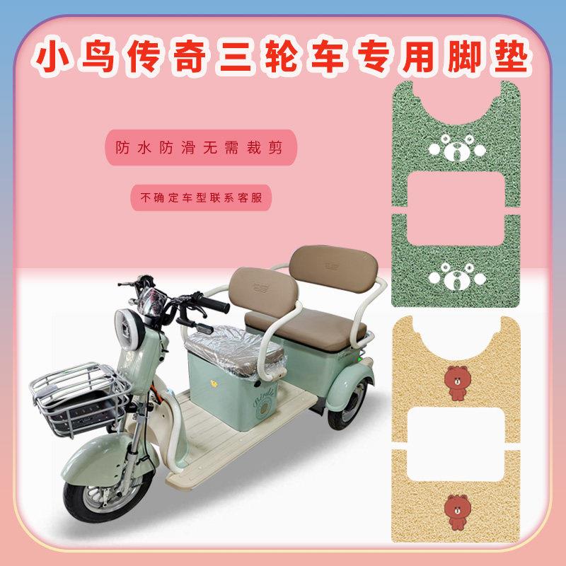 适用小鸟传奇电动三轮车脚垫XN1000DZK-2脚踏板踩垫脚踩垫防水