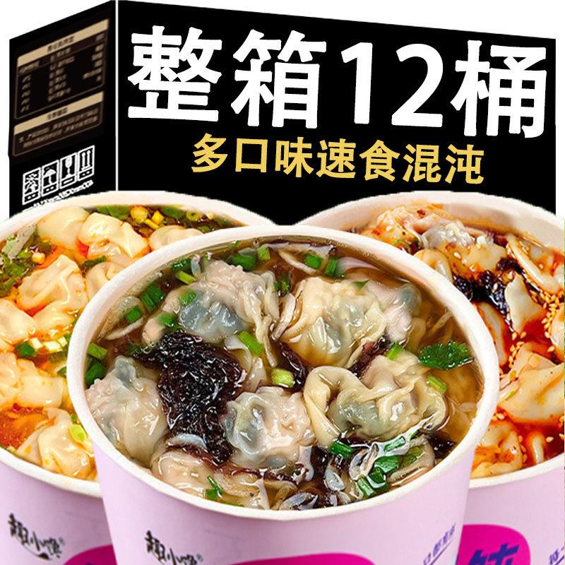 食品方便速食桶装免煮馄饨速食云吞小混沌桶装方便速食宿舍夜宵充