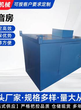 罗茨风机隔音房消房罗茨风机隔声罩工音业降噪消音室音全消隔音房