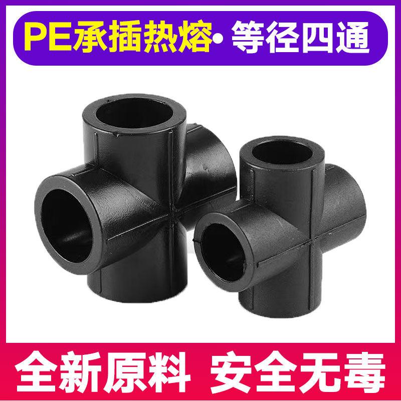 HDPE四通管件接头20 25 32 40 50 自来水管管材配件承插式热熔4分