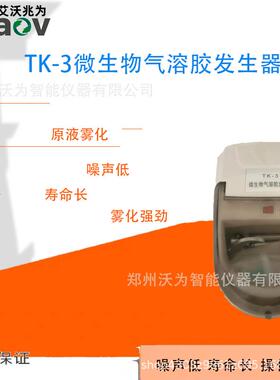 微生物气溶胶发生器 TK-3微生物气溶胶发生器