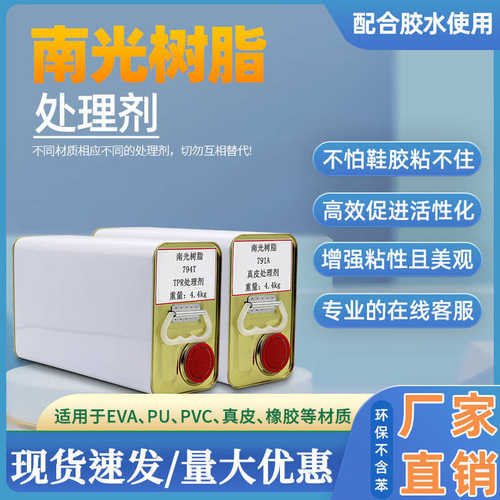 南光树脂胶水700W鞋厂专用PU胶7933橡胶处理剂792B鞋底表面活性剂