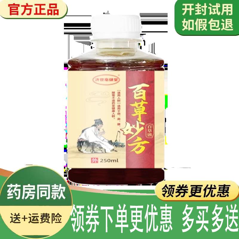 噜噜鼠正品济世亳健堂百草妙方百草液外用天猫旗舰官方授权店铺