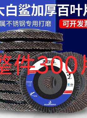 整件300片大白鲨砂布轮犀利百叶片抛光片加厚金属打磨片60#80#