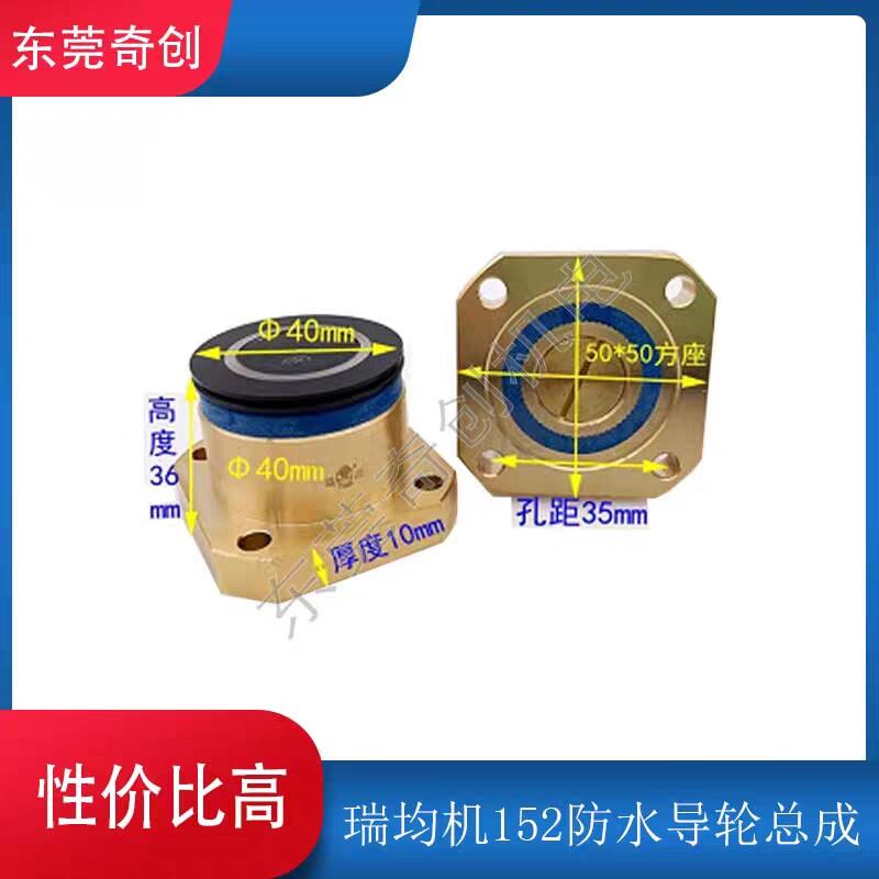 线切割机床配件瑞均机防水导轮总成40*36型号152黑宝石导轮图片