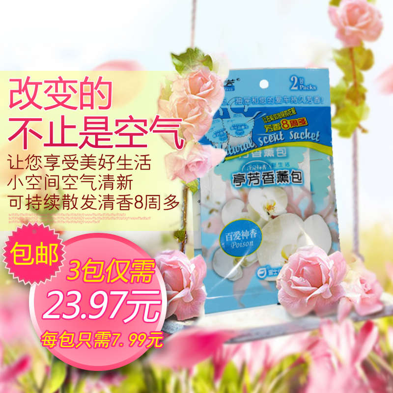 20g富士亭芳香薰包百爱神香水玫瑰2味可选衣橱汽车客厅富士香薰包