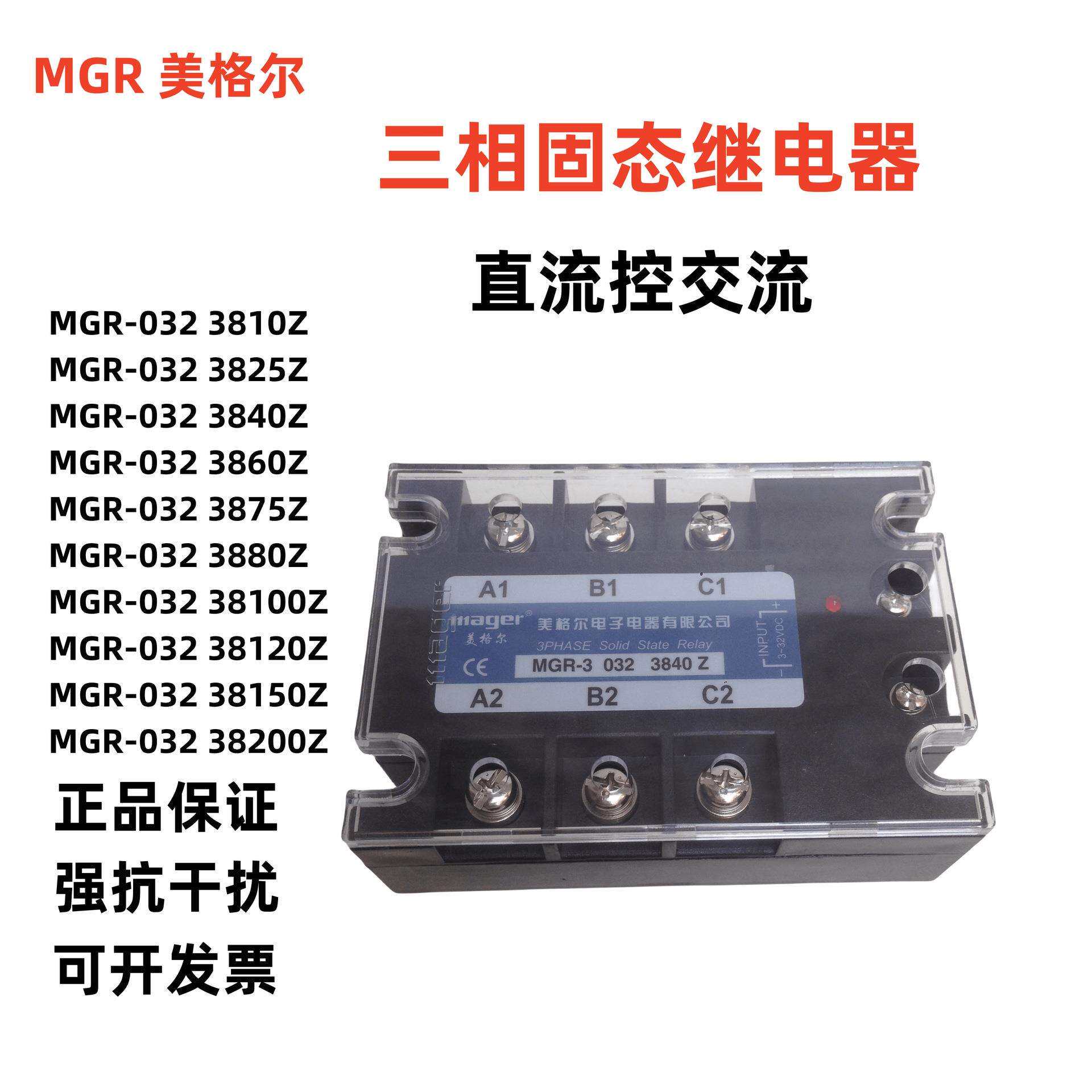 美格尔三相固态继电器 MGR-3 032 3810Z 3840Z 3860Z 38100Z 150Z