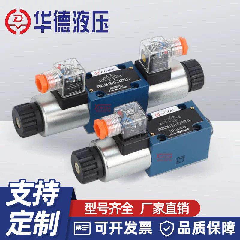 华德液压电磁阀4WE6E61B/CG24N9Z5L换向阀4WE6J61B/CW220-50N9Z5L