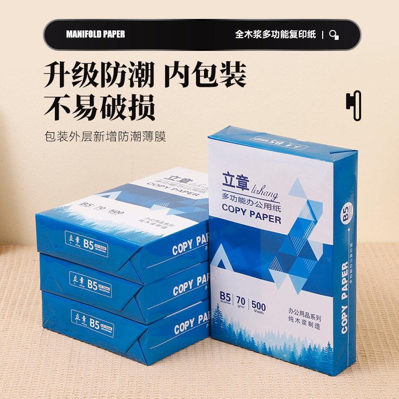 全木浆多功能复印纸B4纸B5纸公草稿纸白纸加厚打印纸双面可印